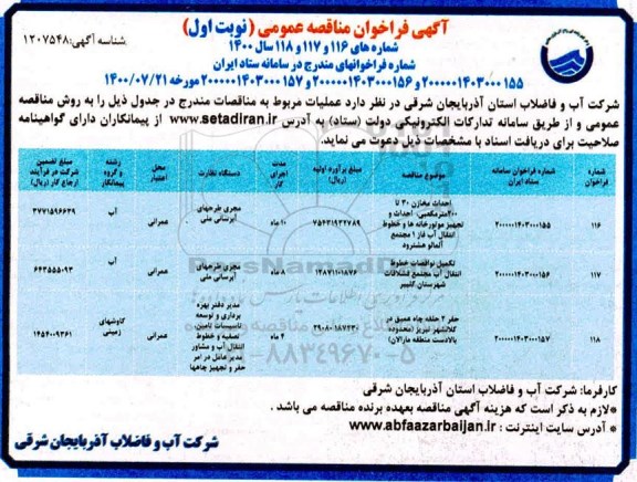 مناقصه ، مناقصه عمومی احداث مخازن 30 تا 200 متر مکعبی...