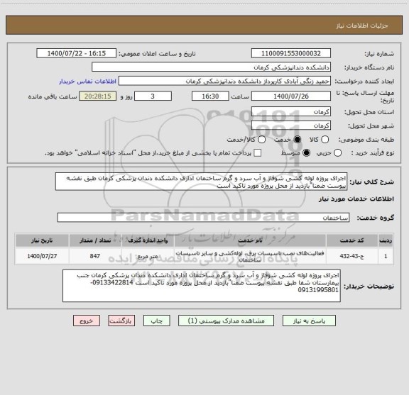 استعلام اجرای پروژه لوله کشی شوفاژ و آب سرد و گرم ساختمان اداری دانشکده دندان پزشکی کرمان طبق نقشه پیوست ضمنا"بازدید از محل پروژه مورد تاکید است 