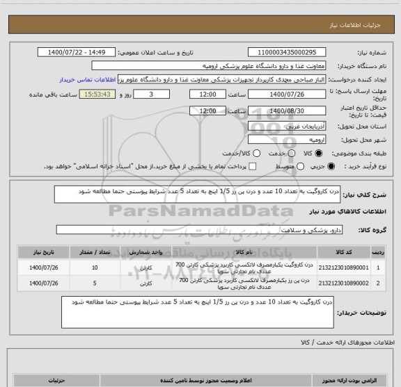 استعلام درن کاروگیت به تعداد 10 عدد و درن پن رز 1/5 اینچ به تعداد 5 عدد شرایط پیوستی حتما مطالعه شود