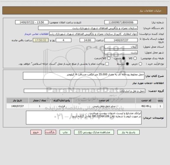 استعلام حمل مخلوط رودخانه ای به مقدار 35.000 متر مکعب مسافت 4 کیلومتر