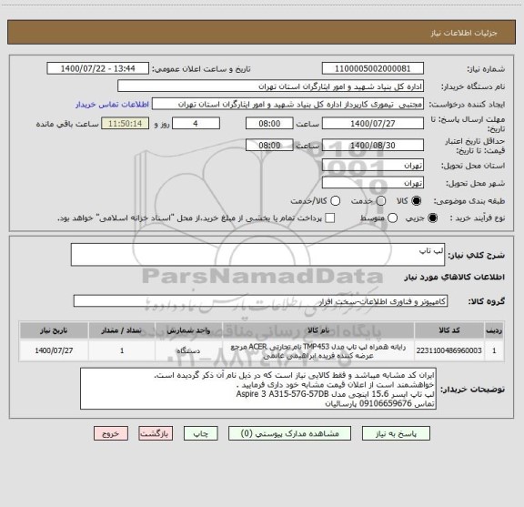 استعلام لپ تاپ