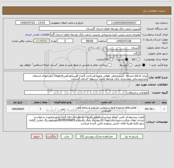 استعلام ایران کدکالا مشابه  .فیلمبرداری  هوائی وتهیه وساخت 5عدد کلیپ(هرکلیپ4دقیقه) ازطرحهای اشتغال پایدارروستائی وعشایری بانک توسعه تعاون درسطح  استان گلستان