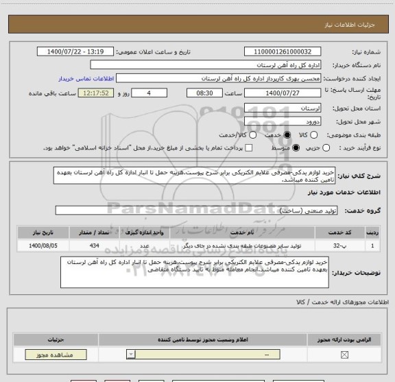 استعلام خرید لوازم یدکی-مصرفی علایم الکتریکی برابر شرح پیوست.هزینه حمل تا انبار اداره کل راه آهن لرستان بعهده تامین کننده میباشد.