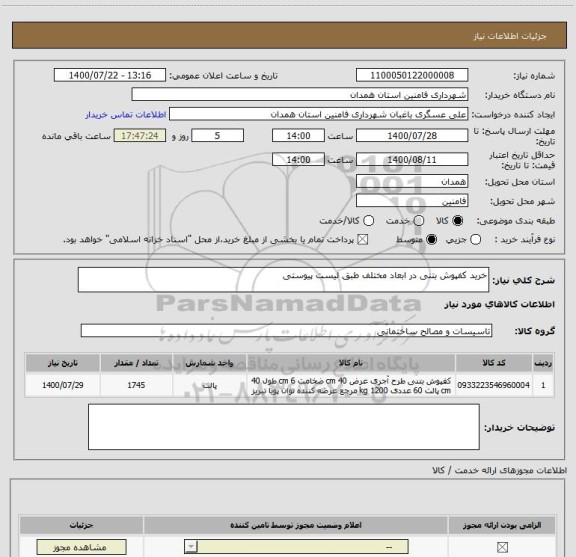 استعلام خرید کفپوش بتنی در ابعاد مختلف طبق لیست پیوستی 