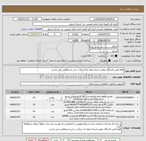 استعلام فقط تامین کنندگان بومی استان مجاز به شرکت در این استعلامی می باشند 