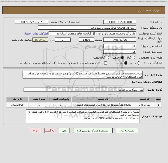 استعلام ساخت و اجرای میز کنفرانس، میز امانت2عدد، میز جستجو (8 کاربر) و میز خدمت برای کتابخانه مرکزی قم طبق مشخصات و جزییات پیوست