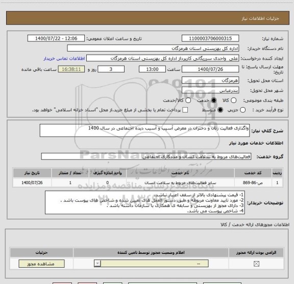 استعلام واگذاری فعالیت زنان و دختران در معرض آسیب و آسیب دیده اجتماعی در سال 1400