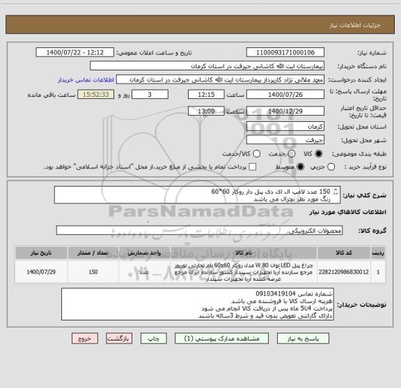 استعلام 150 عدد لامپ ال ای دی پنل دار روکار 60*60
رنگ مورد نظر نچرال می باشد
