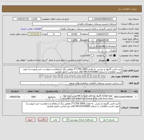 استعلام خرید فنس گابیون و نبشی  به مقدار 3500 1750*2 مطابق برگ استعلام و درخواست خرید (پیوست) جهت کسب اطلاعات با شماره 09151403680 آقای زارع تماس حاصل فرمایید