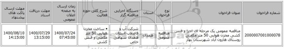 مناقصه عمومی یک مرحله ای اجرا و فنس کشی مخزن هوایی 50 متر مکعبی روستای هارون آباد شهرستان بهار