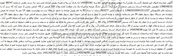 آگهی مزایده شش دانگ عرصه و اعیان یک باب عمارت تحت پلاک 320 فرعی از 45- اصلی بخش 2