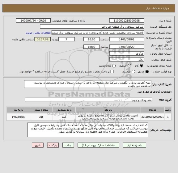 استعلام تهیه کمربند برزنتی  نگهبانی شرکت برق منطقه ای باختر بر اساس اسناد ، مدارک ومشخصات پیوست استعلام می باشد.