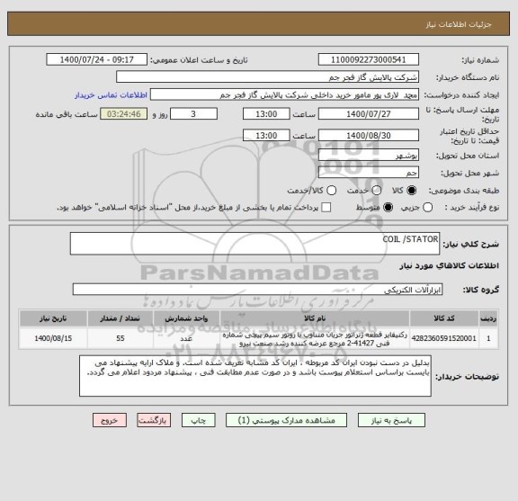 استعلام COIL /STATOR