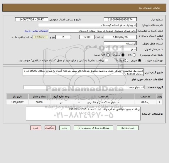 استعلام اجاره بیل مکانیکی زنجیری جهت برداشت مخلوط رودخانه ای بستر رودخانه آدینان به میزان حداقل 20000 تن و حداکثر 50000 تن