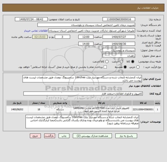 استعلام ایران کدمشابه انتخاب شده و دستگاه موردنیاز تبلت 10inches سامسونگ دومدل طبق مشخصات لیست های پیوست می باشد