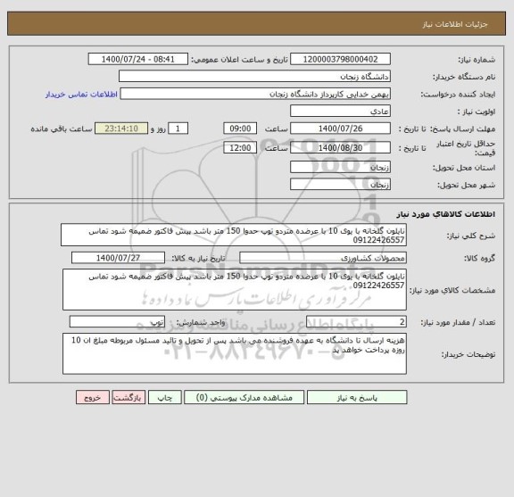 استعلام نایلون گلخانه با یوی 10 با عرضده متردو توپ حدوا 150 متر باشد پیش فاکتور ضمیمه شود تماس 09122426557