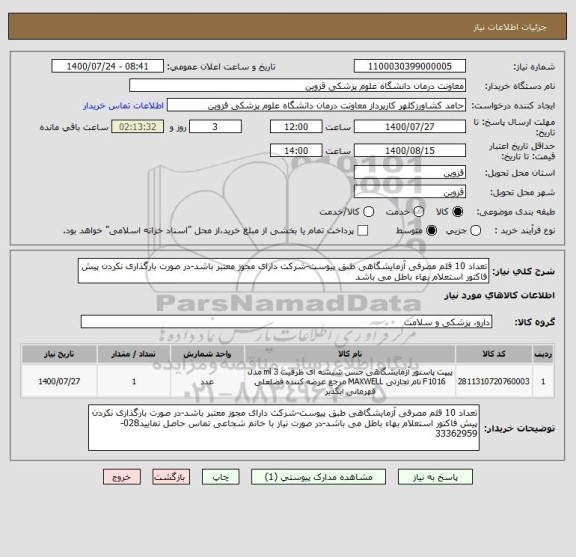 استعلام تعداد 10 قلم مصرفی آزمایشگاهی طبق پیوست-شرکت دارای مجوز معتبر باشد-در صورت بارگذاری نکردن پیش فاکتور استعلام بهاء باطل می باشد