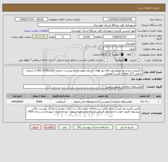 استعلام خاکریزی و پیاده رو سازی لوپ های پل فولاد- فاز یک جهت اطلاع بیشتر با شماره 35551120-061 با شماره داخلی 117 معاونت فنی و عمرانی 