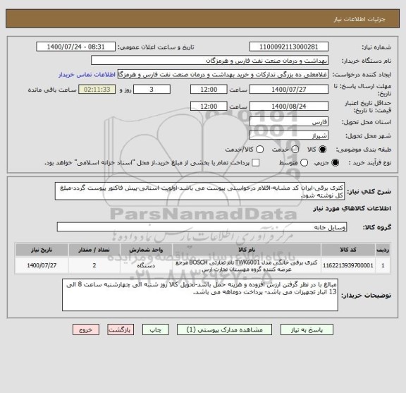 استعلام کتری برقی-ایران کد مشابه-اقلام درخواستی پیوست می باشد-اولویت استانی-پیش فاکتور پیوست گردد-مبلغ کل نوشته شود.