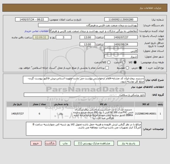 استعلام دستبند بیمار-ایران کد مشابه-اقلام درخواستی پیوست می باشد-اولویت استانی-پیش فاکتور پیوست گردد-مبلغ کل نوشته شود.