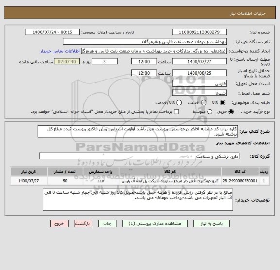 استعلام گارو-ایران کد مشابه-اقلام درخواستی پیوست می باشد-اولویت استانی-پیش فاکتور پیوست گردد-مبلغ کل نوشته شود.