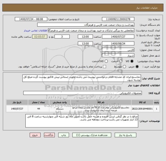 استعلام دماسنج-ایران کد مشابه-اقلام درخواستی پیوست می باشد-اولویت استانی-پیش فاکتور پیوست گردد-مبلغ کل نوشته شود.