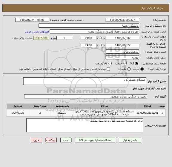 استعلام دستگاه خشک کن