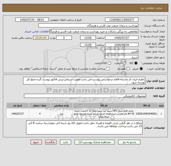 استعلام باطری-ایران کد مشابه-اقلام درخواستی پیوست می باشد-اولویت استانی-پیش فاکتور پیوست گردد-مبلغ کل نوشته شود.