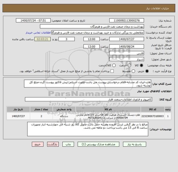 استعلام هارد-ایران کد مشابه-اقلام درخواستی پیوست می باشد-اولویت استانی-پیش فاکتور پیوست گردد-مبلغ کل نوشته شود.