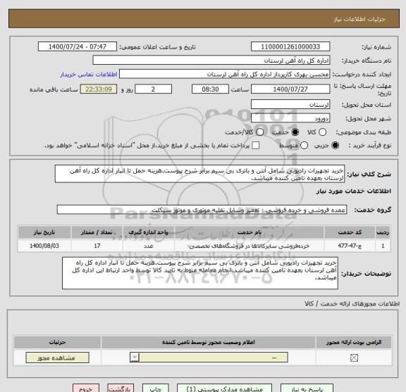 استعلام خرید تجهیزات رادیویی شامل آنتن و باتری بی سیم برابر شرح پیوست.هزینه حمل تا انبار اداره کل راه آهن لرستان بعهده تامین کننده میباشد.