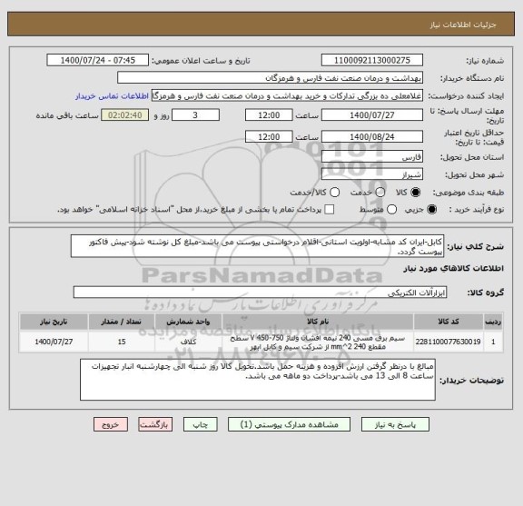 استعلام کابل-ایران کد مشابه-اولویت استانی-اقلام درخواستی پیوست می باشد-مبلغ کل نوشته شود-پیش فاکتور پیوست گردد.