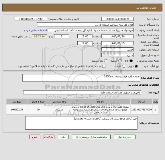 استعلام صفحه کلید فراسو مدل 2250usb