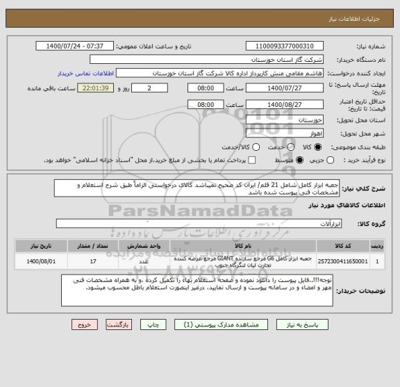 استعلام جعبه ابزار کامل شامل 21 قلم/ ایران کد صحیح نمیباشد کالای درخواستی الزاماً طبق شرح استعلام و مشخصات فنی پیوست شده باشد