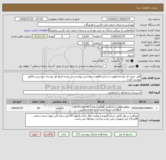 استعلام آهن -ایران کد مشابه-اولویت استانی-اقلام درخواستی پیوست می باشد-مبلغ کل نوشته شود-پیش فاکتور پیوست گردد.