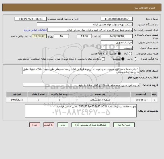 استعلام 1نجام خدمات مشاوره مدیریت محیط زیست درزمینه ارزیابی اثرات زیست محیطی طرح معدن طلای خونیک طبق شرح وقراردادپیوستی