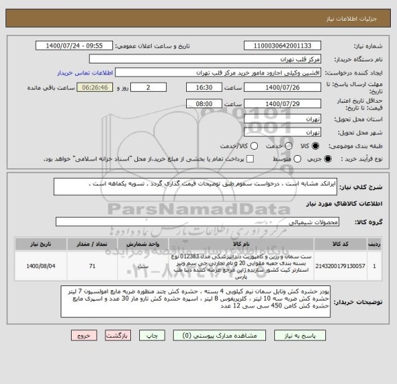 استعلام ایرانکد مشابه است ، درخواست سموم طبق توضیحات قیمت گذاری گردد . تسویه یکماهه است .