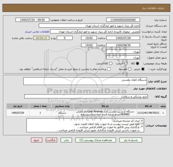 استعلام دستگاه کمک تنفسی