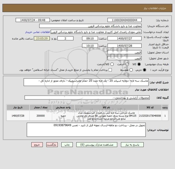 استعلام ماسک سه لایه -دولایه اسپاند 25 - یک لایه ملت 25 -تمام اولتراسونیک - دارای مجوز از اداره کل -