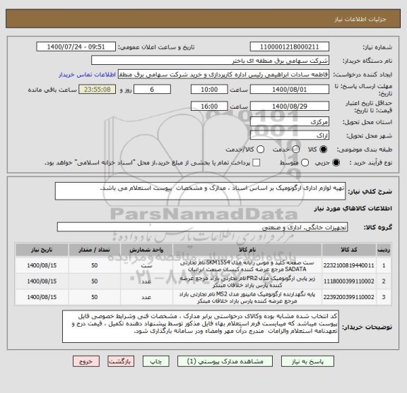 استعلام تهیه لوازم اداری ارگونومیک بر اساس اسناد ، مدارک و مشخصات  پیوست استعلام می باشد.