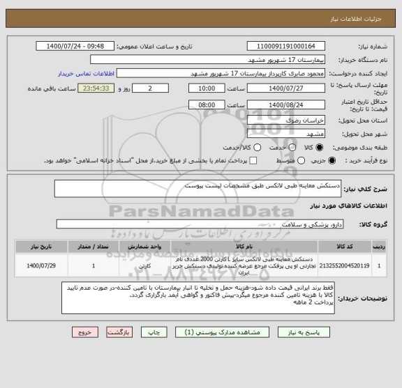 استعلام دستکش معاینه طبی لاتکس طبق مشخصات لیست پیوست