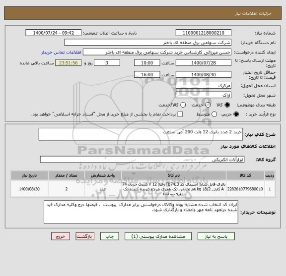 استعلام خرید 2 عدد باتری 12 ولت 200 آمپر ساعت