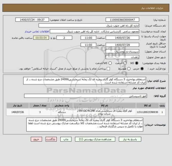 استعلام استعلام بهاءخرید 3 دستگاه کولر گاری پنجره ای تک زمانه سرمایشی24000 طبق مشخصات درج شده .. از ایران کد مشابه استفاده شده است.