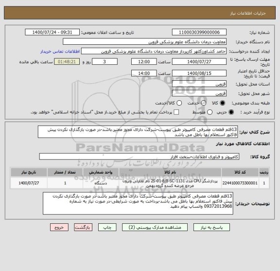 استعلام 13قلم قطعات مصرفی کامپیوتر طبق پیوست-شرکت دارای مجوز معتبر باشد-در صورت بارگذاری نکردن پیش فاکتور استعلام بها باطل می باشد