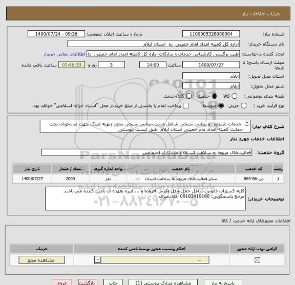 استعلام  خدمات شنوایی و بینایی سنجی شامل ویزیت ،بینایی سنجی تجویز وتهیه عینک جهت مددجویان تحت حمایت کمیته امداد مام خمینی استان ایلام  طبق لیست پیوستی
