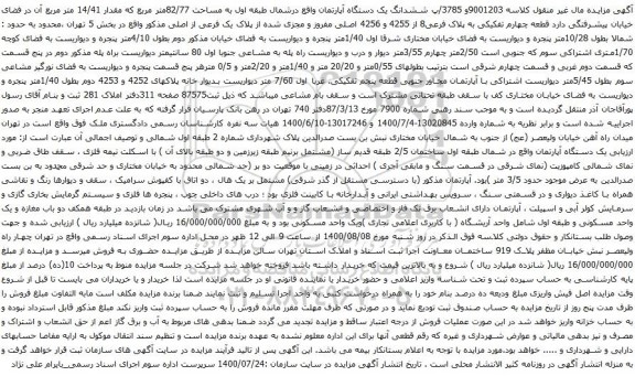 آگهی مزایده ششدانگ یک دستگاه آپارتمان واقع درشمال طبقه اول به مساحت 82/77متر مربع 