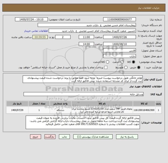 استعلام لوازم خانگی طبق درخواست پیوست شده- توجه شود فقط مطابق با برند درخواست شده قیمت پیشنهادی ثبت گردد-از ایران کد مشابه استفاده شده -پیش فاکتور ارائه گردد