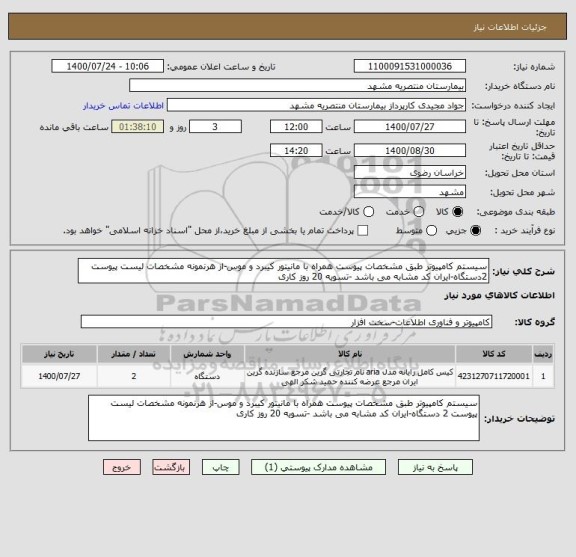 استعلام سیستم کامپیوتر طبق مشخصات پیوست همراه با مانیتور کیبرد و موس-از هرنمونه مشخصات لیست پیوست 2دستگاه-ایران کد مشابه می باشد -تسویه 20 روز کاری