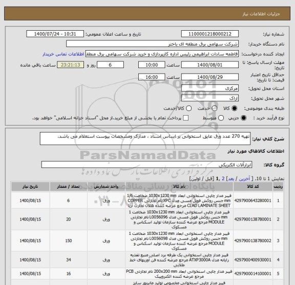 استعلام تهیه 270 عدد ورق عایق استخوانی بر اساس اسناد ، مدارک ومشخصات پیوست استعلام می باشد.