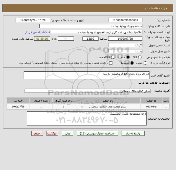 استعلام اجرای پروژه جدول گذاری وکفپوش پارکها