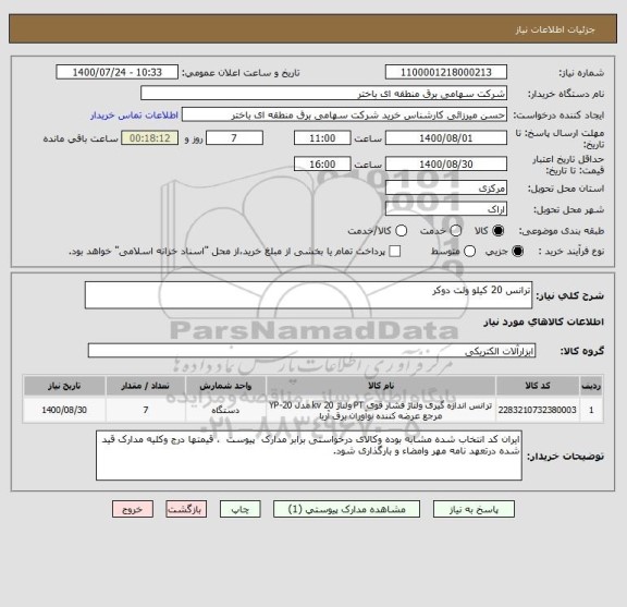 استعلام ترانس 20 کیلو ولت دوکر 